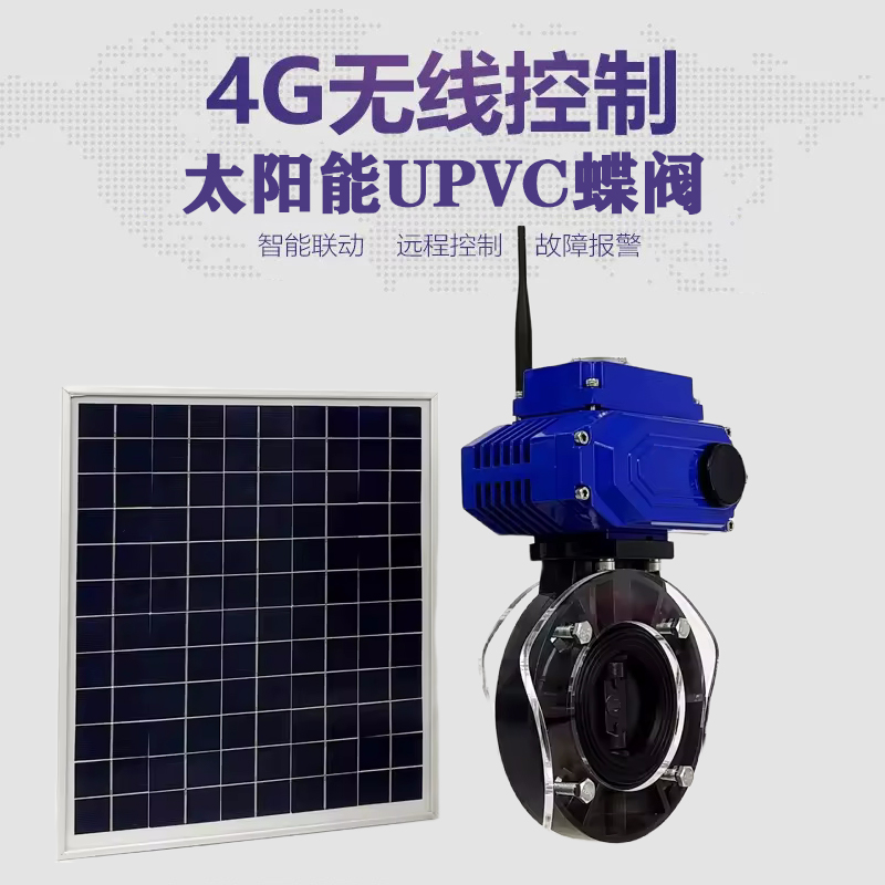 汾西皓久 无线太阳能远程控制蝶阀 光伏板发电 精准控制 开关迅速 农田灌溉